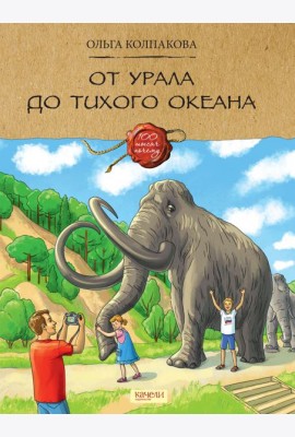 От Урала до Тихого океана