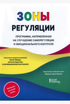 Зоны регуляции. Программа, направленная на улучшение саморегуляции и контроля над эмоциями