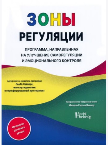 Зоны регуляции. Программа, направленная на улучшение саморегуляции и контроля над эмоциями