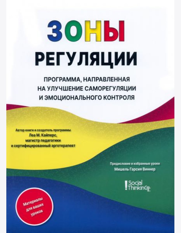 Зоны регуляции. Программа, направленная на улучшение саморегуляции и контроля над эмоциями