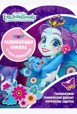 Энчантималс. Развивающая книжка с наклейками (№1906)