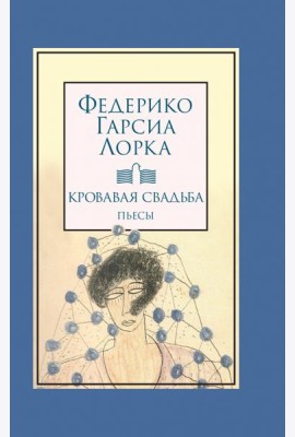 Кровавая свадьба