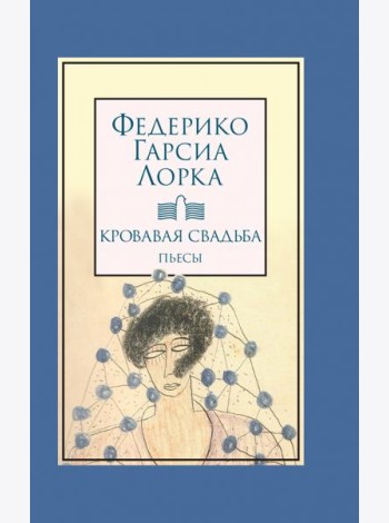 Кровавая свадьба