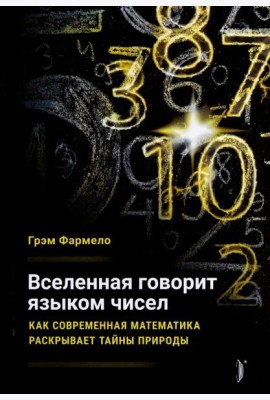 Вселенная говорит языком чисел. Как современная ма