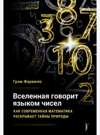 Вселенная говорит языком чисел. Как современная ма