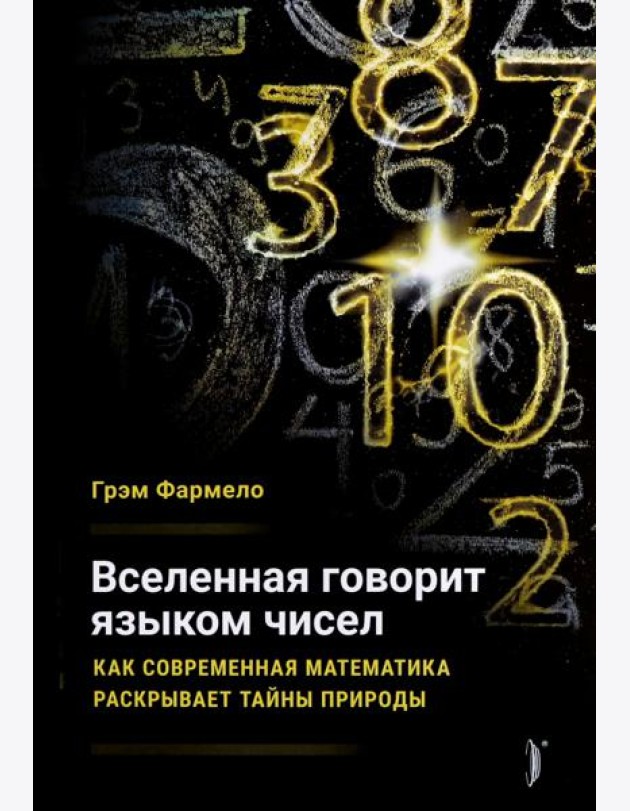 Вселенная говорит языком чисел. Как современная ма