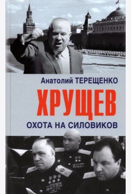 Хрущев. Охота на силовиков