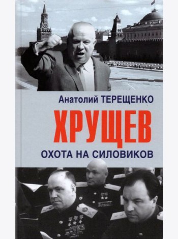 Хрущев. Охота на силовиков