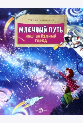 Млечный путь. Наш звёздный город