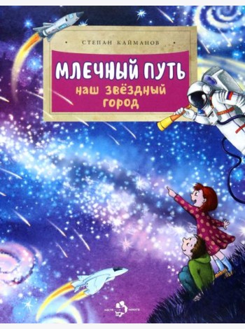 Млечный путь. Наш звёздный город