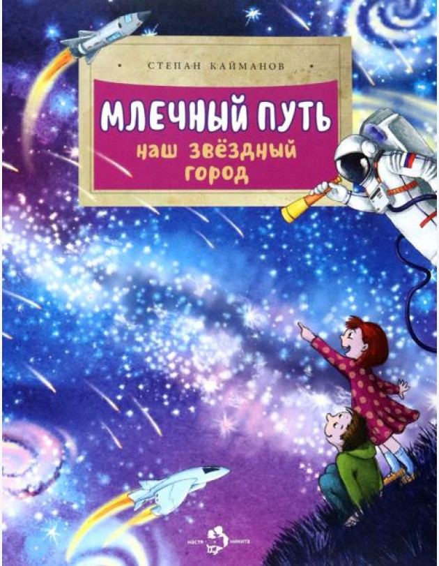 Млечный путь. Наш звёздный город