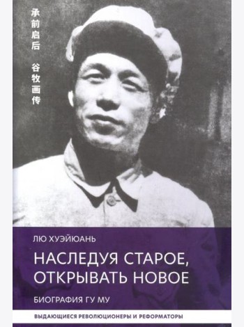 Наследуя старое, открывать новое. Биография Гу Му