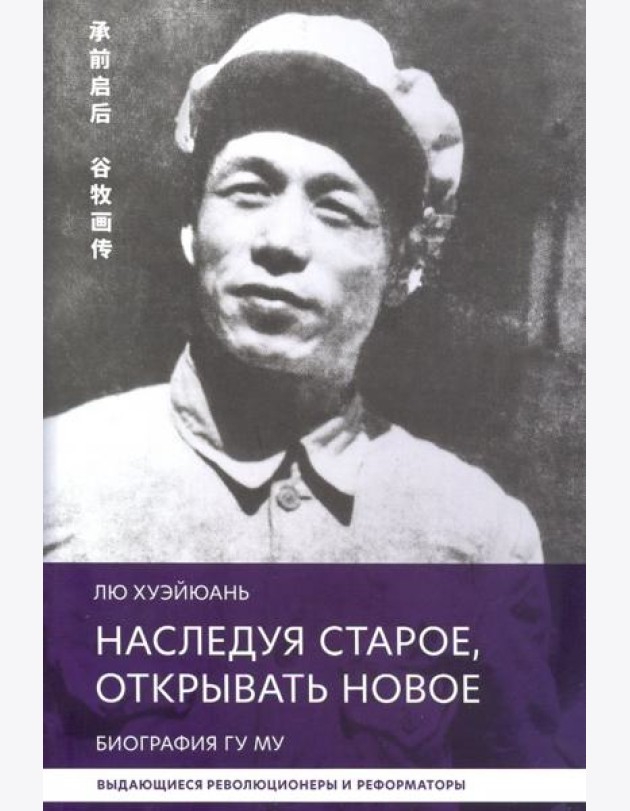 Наследуя старое, открывать новое. Биография Гу Му