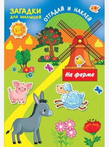 На ферме