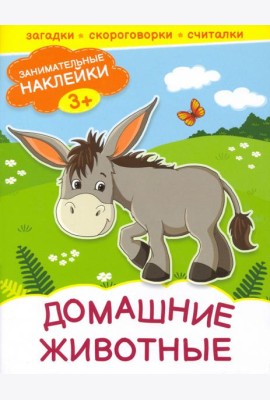 Домашние животные. Книжка с наклейками. 3+