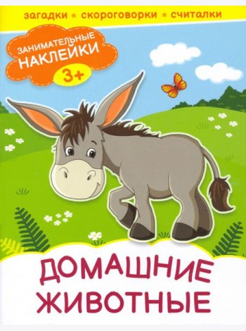 Домашние животные. Книжка с наклейками. 3+