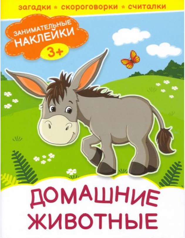 Домашние животные. Книжка с наклейками. 3+