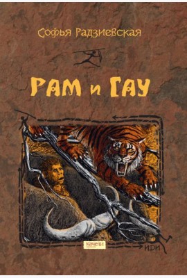 Рам и Гау