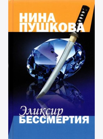 Эликсир бессмертия
