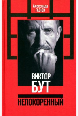 Виктор Бут. Непокоренный