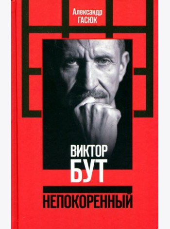 Виктор Бут. Непокоренный