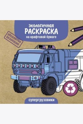 Экологичные раскраски на крафтовой бумаге. Супергрузовики