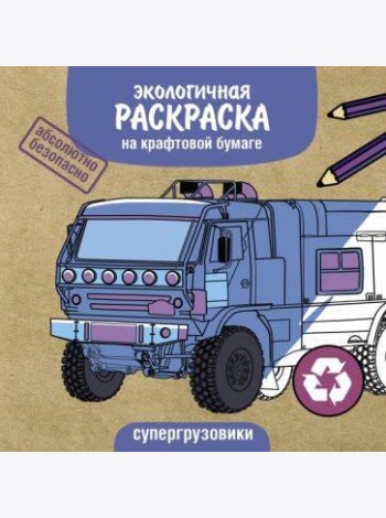 Экологичные раскраски на крафтовой бумаге. Супергрузовики