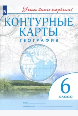 География. 6 класс. Контурные карты. Учись быть первым! ФГОС
