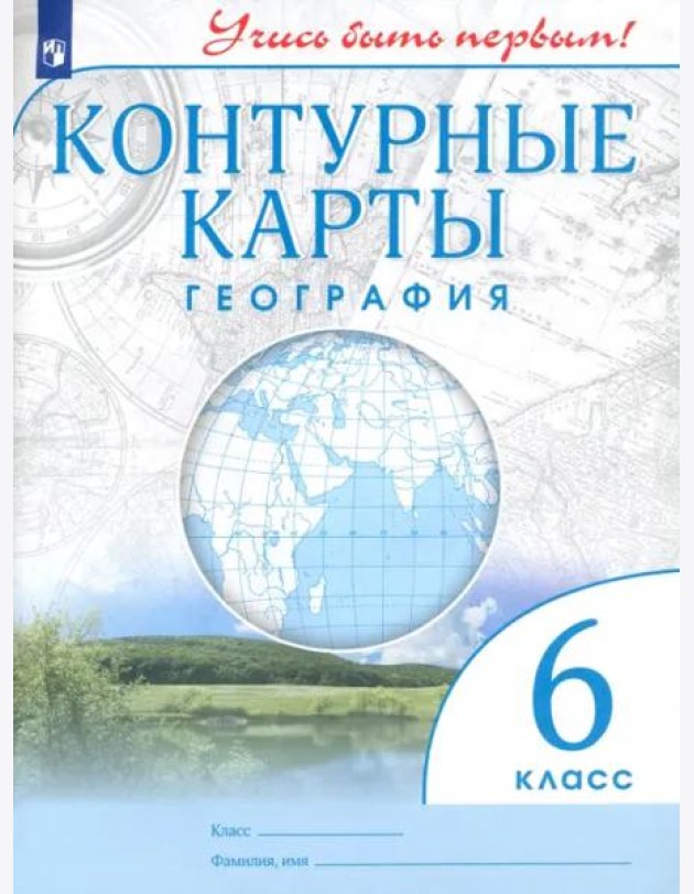 География. 6 класс. Контурные карты. Учись быть первым! ФГОС