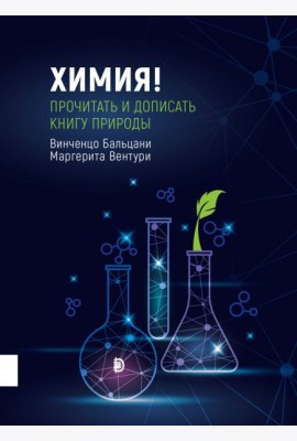 Химия! Прочитать и дописать книгу природы