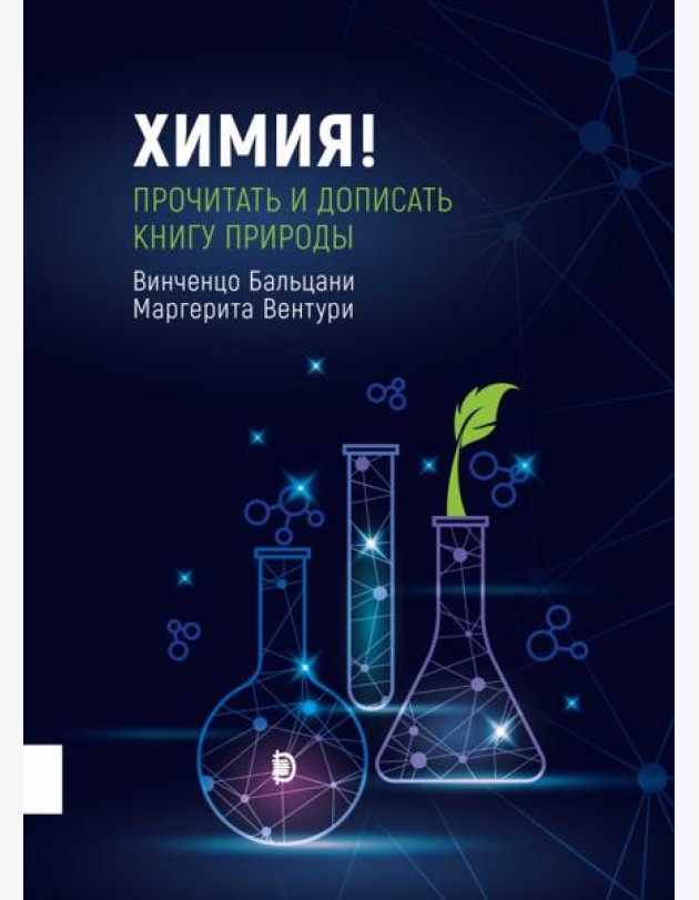 Химия! Прочитать и дописать книгу природы