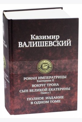 Роман императрицы. Вокруг трона. Павел I