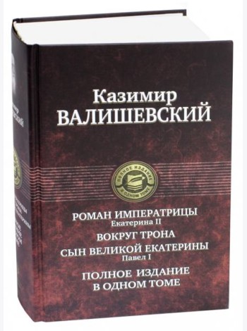 Роман императрицы. Вокруг трона. Павел I