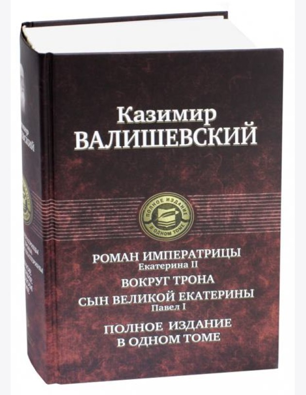 Роман императрицы. Вокруг трона. Павел I