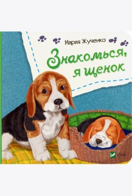 Знакомься, я щенок