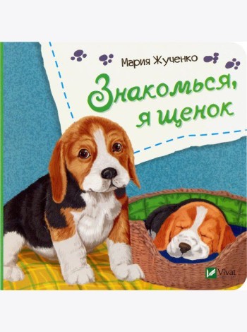 Знакомься, я щенок