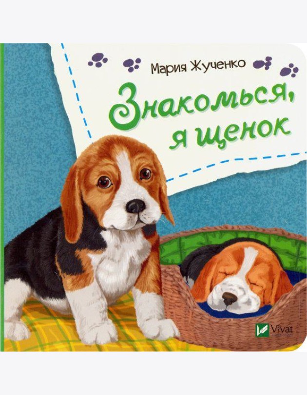 Знакомься, я щенок
