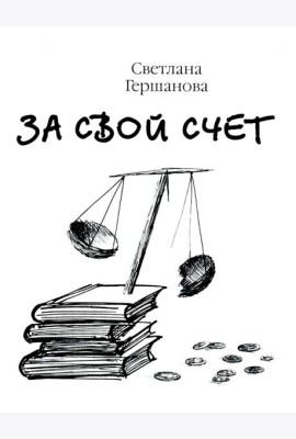 За свой счёт