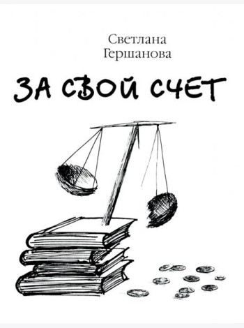 За свой счёт
