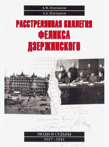 Расстрелянная коллегия Феликса Дзержинского