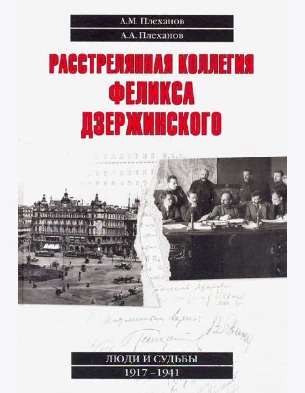 Расстрелянная коллегия Феликса Дзержинского