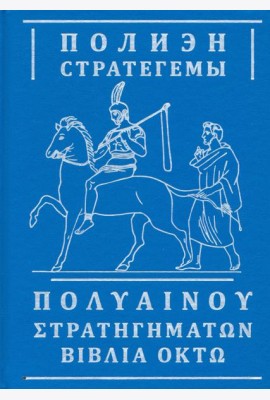 Стратегемы