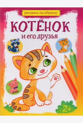 Котенок и его друзья. Раскраска. 2+