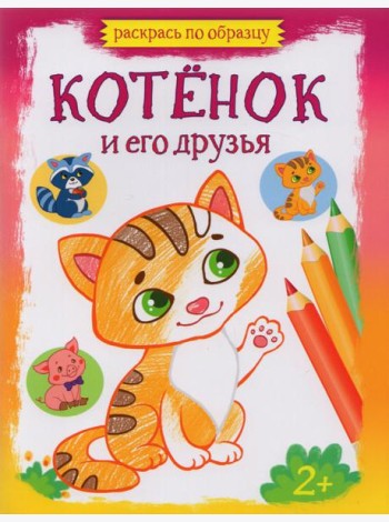 Котенок и его друзья. Раскраска. 2+