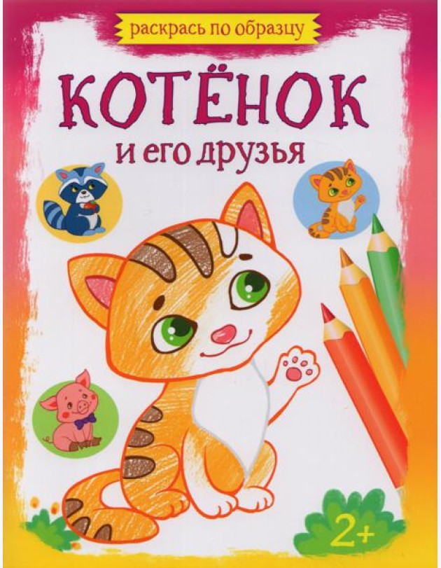 Котенок и его друзья. Раскраска. 2+