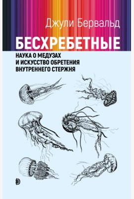 Бесхребетные: наука о медузах