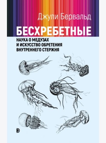 Бесхребетные: наука о медузах