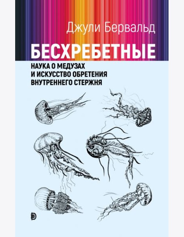 Бесхребетные: наука о медузах