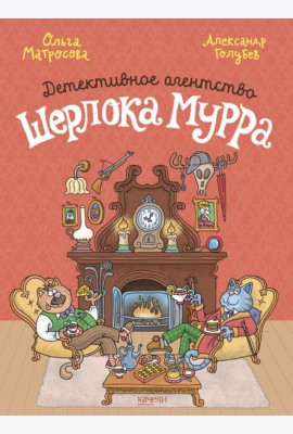 Детективное агентство Шерлока Мурра