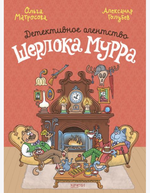 Детективное агентство Шерлока Мурра